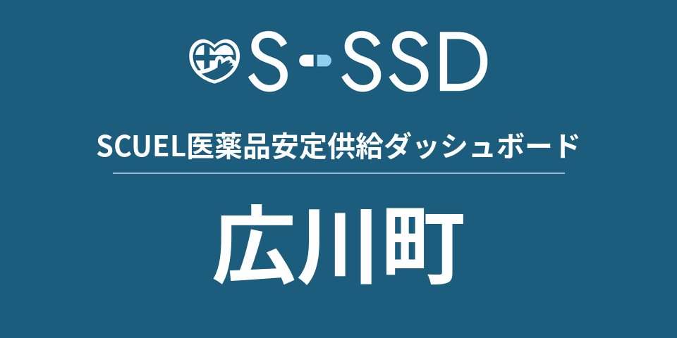 広川町の医療・医薬品データ｜SCUEL医薬品安定供給ダッシュボード