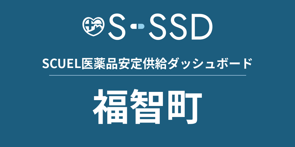 福智町の医療・医薬品データ｜SCUEL医薬品安定供給ダッシュボード