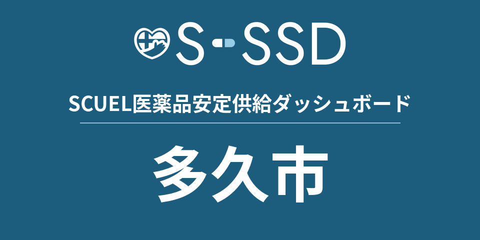 多久市の医療・医薬品データ｜SCUEL医薬品安定供給ダッシュボード