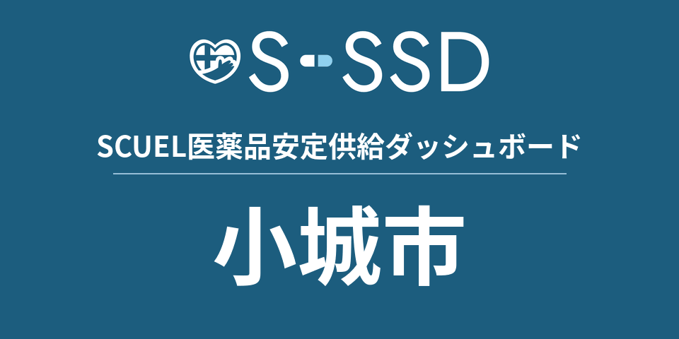 小城市の医療・医薬品データ｜SCUEL医薬品安定供給ダッシュボード
