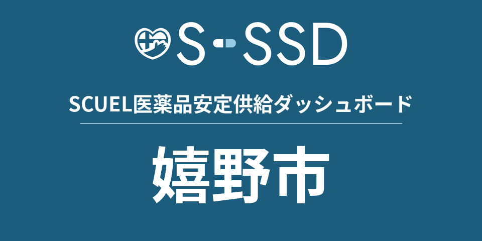 嬉野市の医療・医薬品データ｜SCUEL医薬品安定供給ダッシュボード