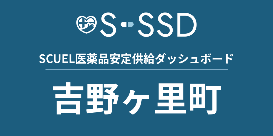 吉野ヶ里町の医療・医薬品データ｜SCUEL医薬品安定供給ダッシュボード
