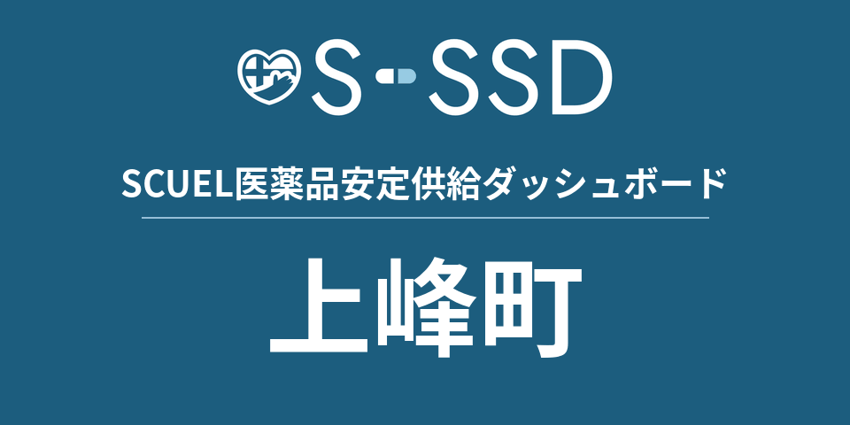 上峰町の医療・医薬品データ｜SCUEL医薬品安定供給ダッシュボード
