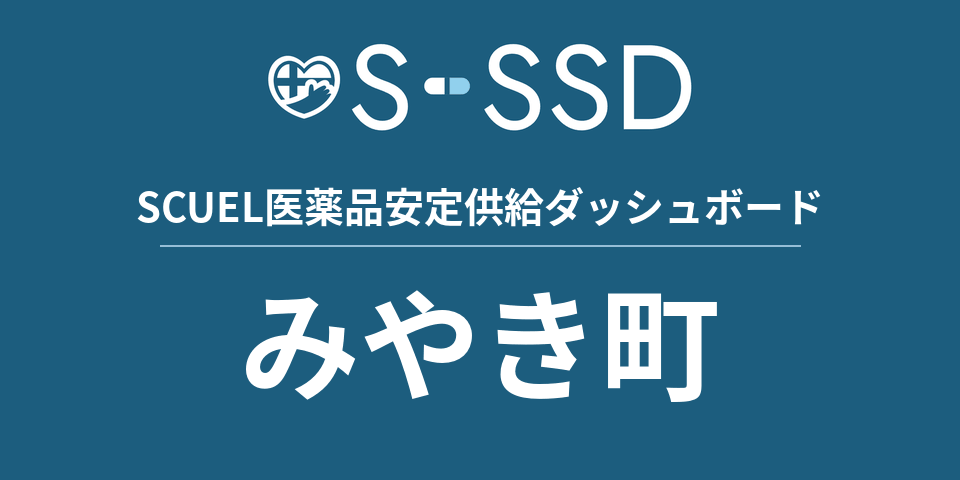 みやき町の医療・医薬品データ｜SCUEL医薬品安定供給ダッシュボード