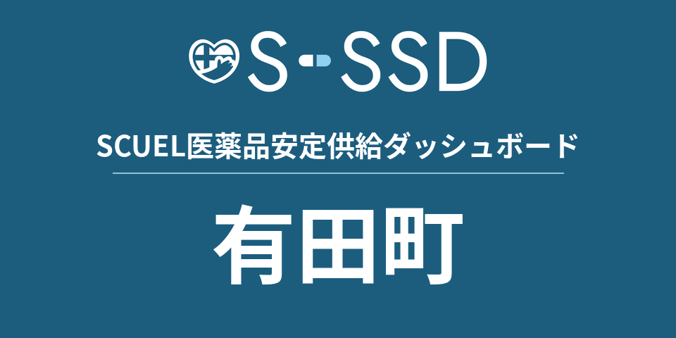 有田町の医療・医薬品データ｜SCUEL医薬品安定供給ダッシュボード