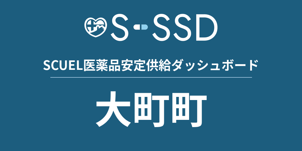 大町町の医療・医薬品データ｜SCUEL医薬品安定供給ダッシュボード