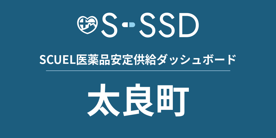 太良町の医療・医薬品データ｜SCUEL医薬品安定供給ダッシュボード