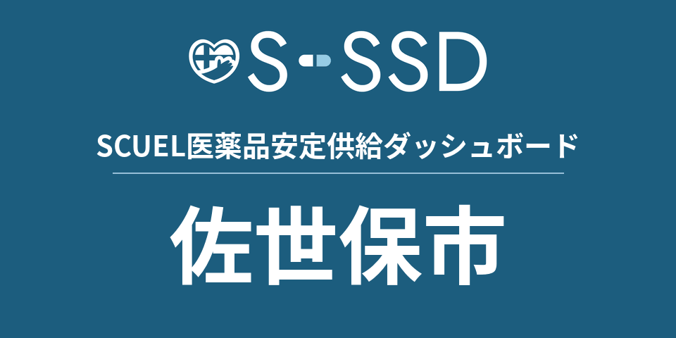 佐世保市の医療・医薬品データ｜SCUEL医薬品安定供給ダッシュボード