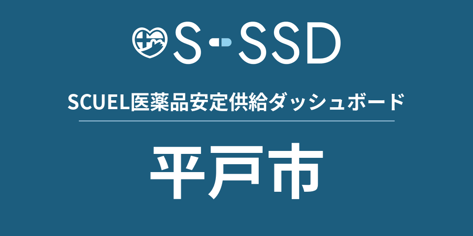 平戸市の医療・医薬品データ｜SCUEL医薬品安定供給ダッシュボード