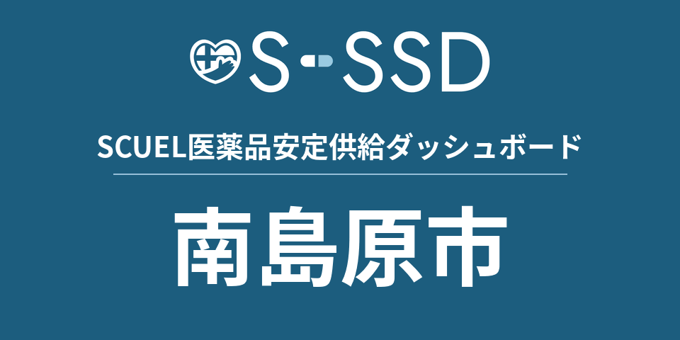 南島原市の医療・医薬品データ｜SCUEL医薬品安定供給ダッシュボード