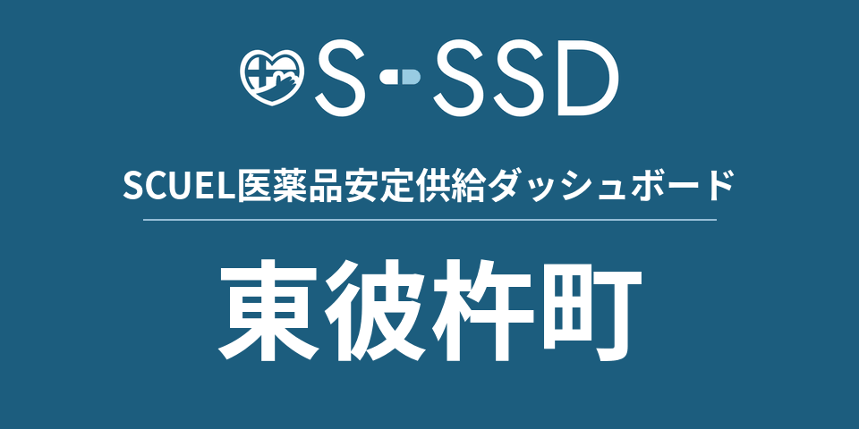 東彼杵町の医療・医薬品データ｜SCUEL医薬品安定供給ダッシュボード
