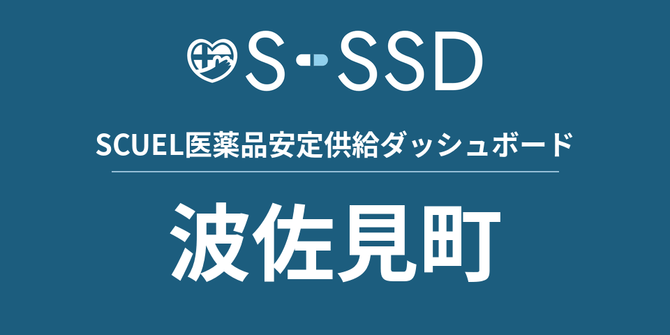 波佐見町の医療・医薬品データ｜SCUEL医薬品安定供給ダッシュボード