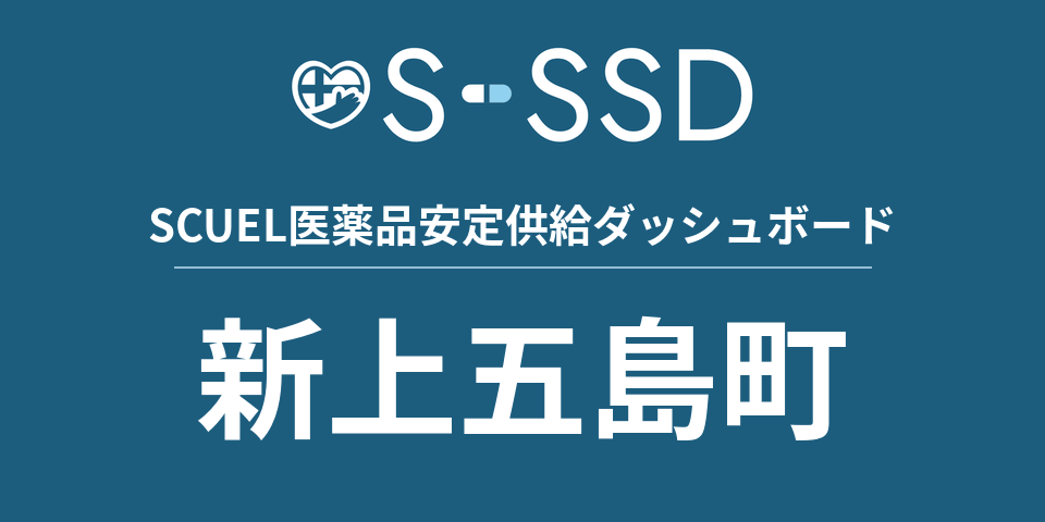新上五島町の医療・医薬品データ｜SCUEL医薬品安定供給ダッシュボード