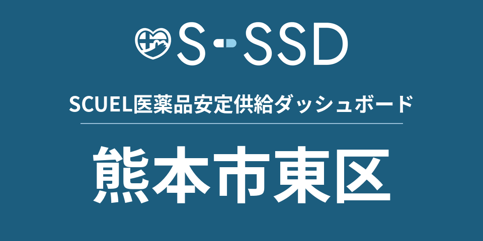 熊本市東区の医療・医薬品データ｜SCUEL医薬品安定供給ダッシュボード