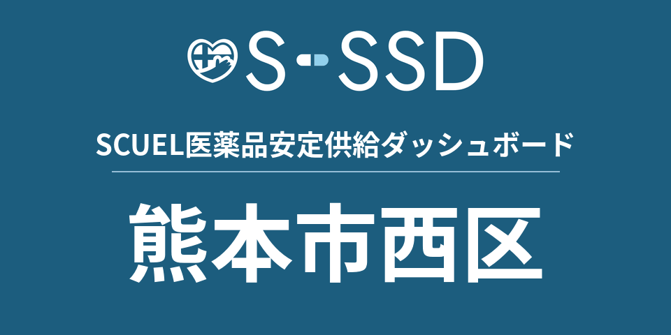 熊本市西区の医療・医薬品データ｜SCUEL医薬品安定供給ダッシュボード