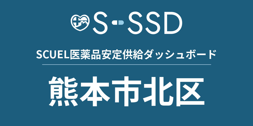 熊本市北区の医療・医薬品データ｜SCUEL医薬品安定供給ダッシュボード
