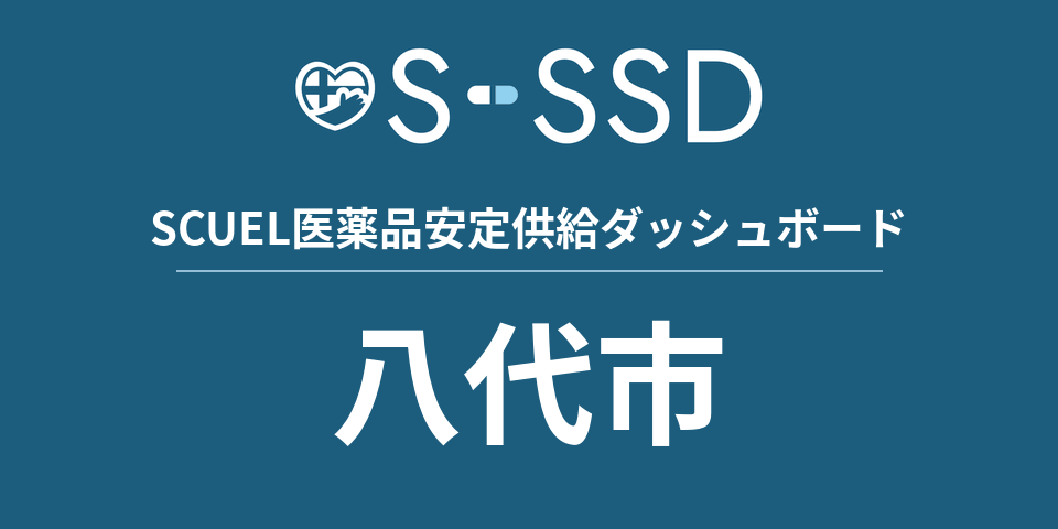八代市の医療・医薬品データ｜SCUEL医薬品安定供給ダッシュボード
