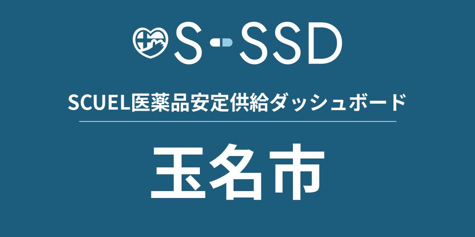 玉名市の医療・医薬品データ｜SCUEL医薬品安定供給ダッシュボード