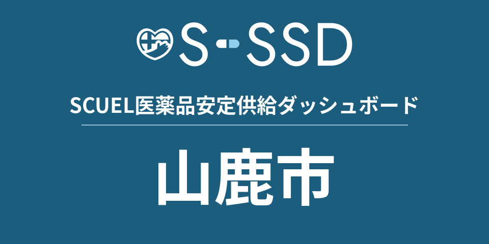 山鹿市の医療・医薬品データ｜SCUEL医薬品安定供給ダッシュボード