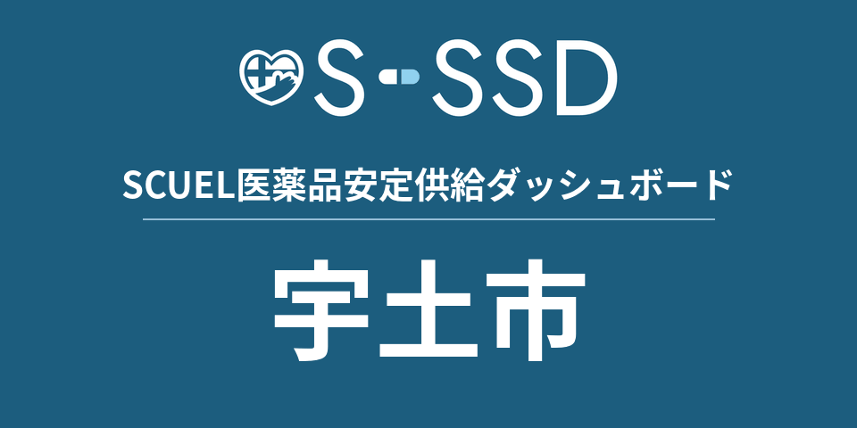 宇土市の医療・医薬品データ｜SCUEL医薬品安定供給ダッシュボード