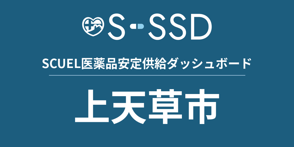 上天草市の医療・医薬品データ｜SCUEL医薬品安定供給ダッシュボード
