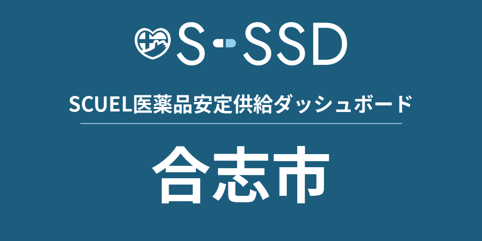 合志市の医療・医薬品データ｜SCUEL医薬品安定供給ダッシュボード