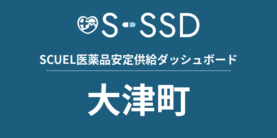 大津町の医療・医薬品データ｜SCUEL医薬品安定供給ダッシュボード