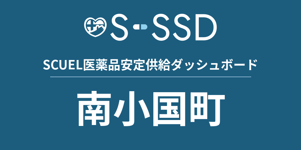 南小国町の医療・医薬品データ｜SCUEL医薬品安定供給ダッシュボード