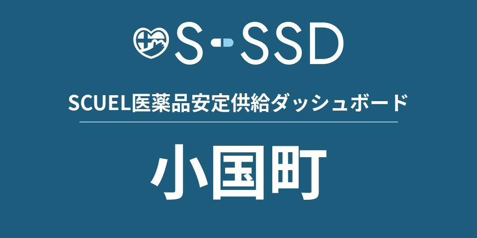 小国町の医療・医薬品データ｜SCUEL医薬品安定供給ダッシュボード