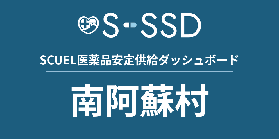 南阿蘇村の医療・医薬品データ｜SCUEL医薬品安定供給ダッシュボード