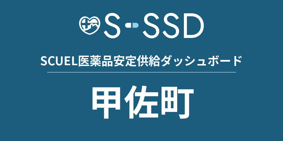 甲佐町の医療・医薬品データ｜SCUEL医薬品安定供給ダッシュボード