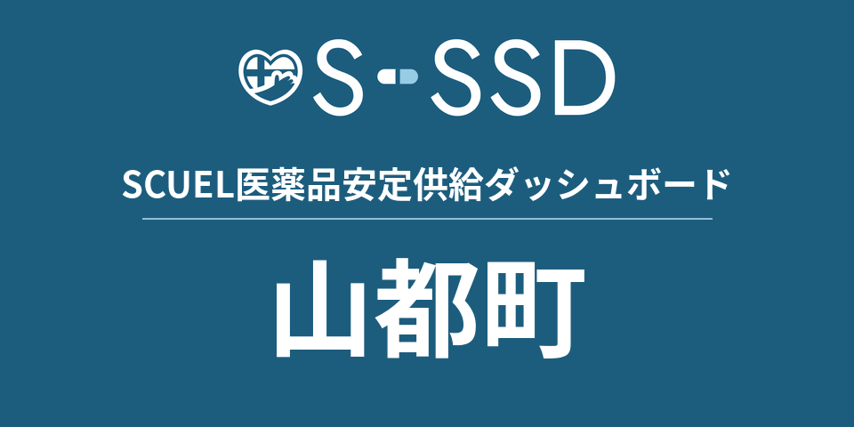 山都町の医療・医薬品データ｜SCUEL医薬品安定供給ダッシュボード