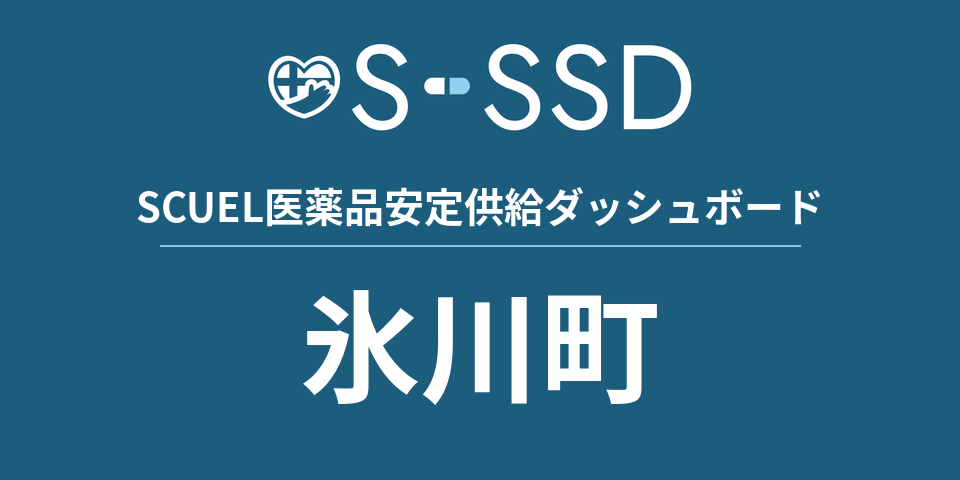 氷川町の医療・医薬品データ｜SCUEL医薬品安定供給ダッシュボード