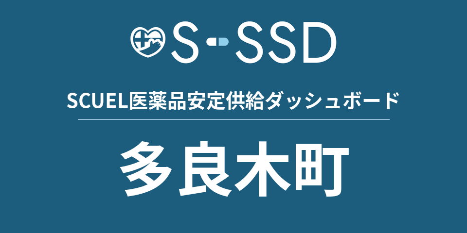 多良木町の医療・医薬品データ｜SCUEL医薬品安定供給ダッシュボード