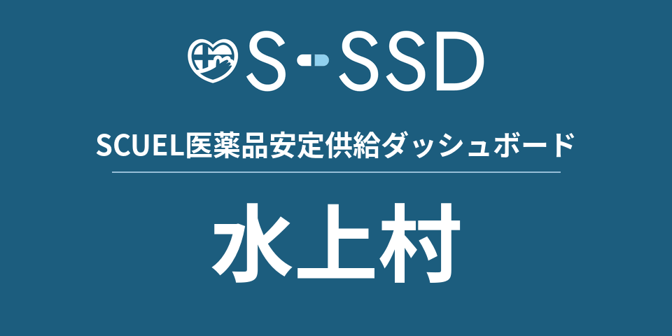 水上村の医療・医薬品データ｜SCUEL医薬品安定供給ダッシュボード