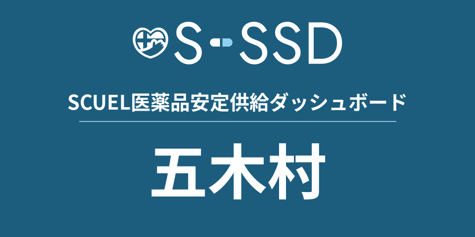 五木村の医療・医薬品データ｜SCUEL医薬品安定供給ダッシュボード
