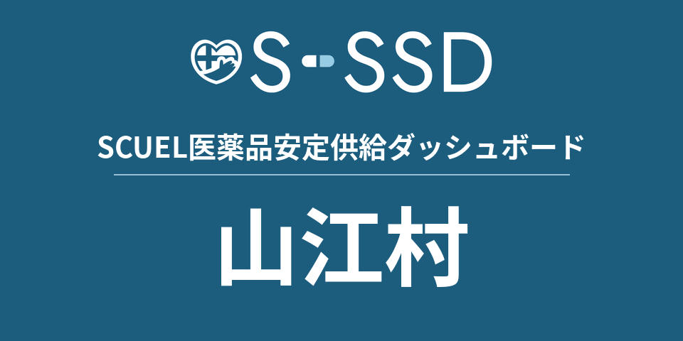 山江村の医療・医薬品データ｜SCUEL医薬品安定供給ダッシュボード