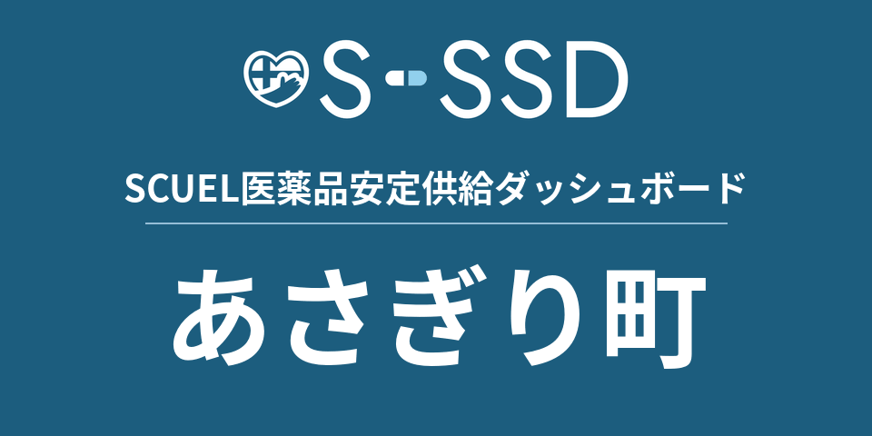 あさぎり町の医療・医薬品データ｜SCUEL医薬品安定供給ダッシュボード