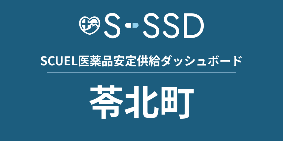 苓北町の医療・医薬品データ｜SCUEL医薬品安定供給ダッシュボード