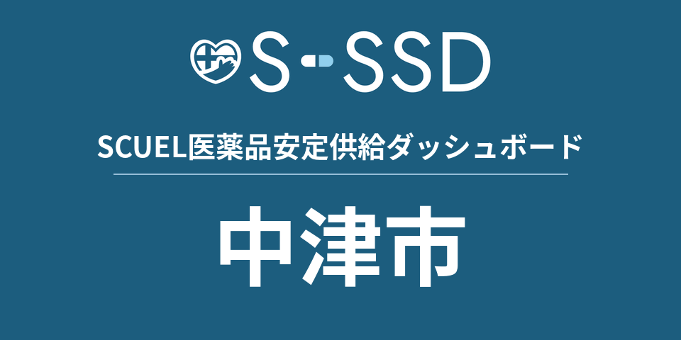 中津市の医療・医薬品データ｜SCUEL医薬品安定供給ダッシュボード
