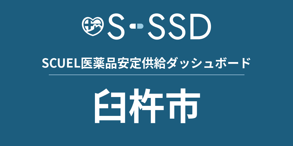 臼杵市の医療・医薬品データ｜SCUEL医薬品安定供給ダッシュボード