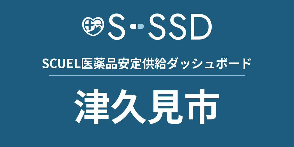 津久見市の医療・医薬品データ｜SCUEL医薬品安定供給ダッシュボード