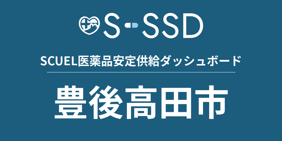 豊後高田市の医療・医薬品データ｜SCUEL医薬品安定供給ダッシュボード