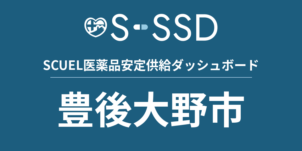 豊後大野市の医療・医薬品データ｜SCUEL医薬品安定供給ダッシュボード