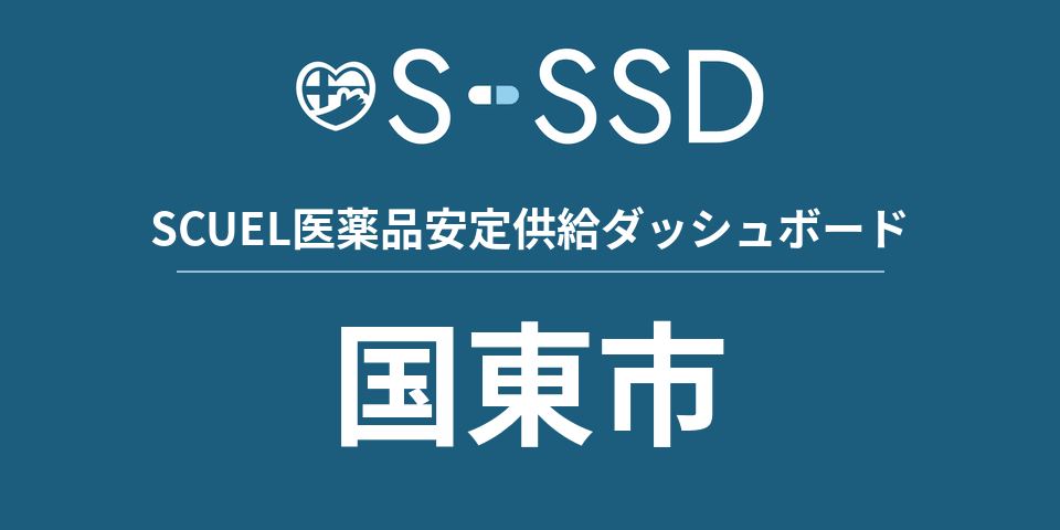 国東市の医療・医薬品データ｜SCUEL医薬品安定供給ダッシュボード