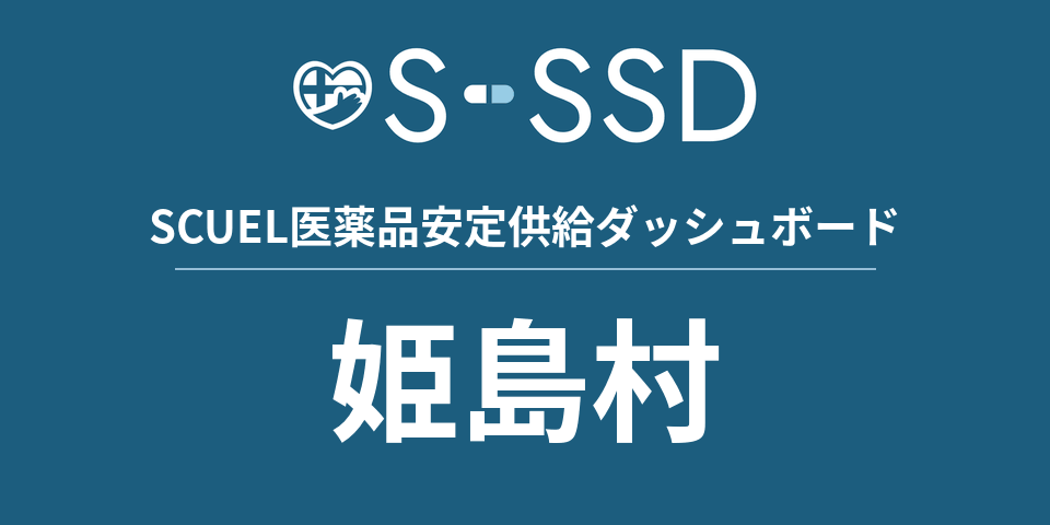 姫島村の医療・医薬品データ｜SCUEL医薬品安定供給ダッシュボード