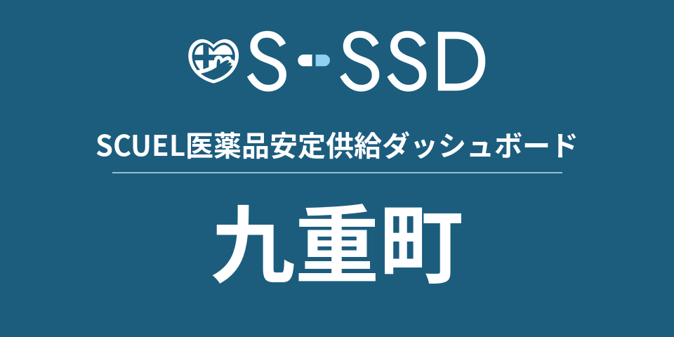 九重町の医療・医薬品データ｜SCUEL医薬品安定供給ダッシュボード