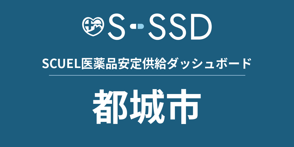 都城市の医療・医薬品データ｜SCUEL医薬品安定供給ダッシュボード