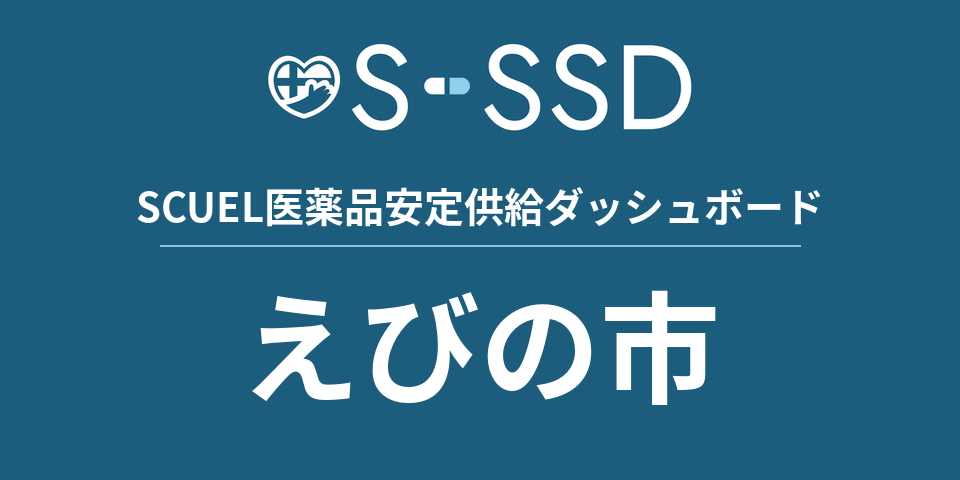 えびの市の医療・医薬品データ｜SCUEL医薬品安定供給ダッシュボード