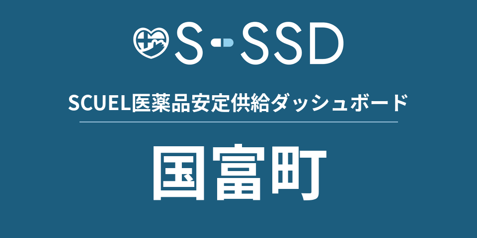 国富町の医療・医薬品データ｜SCUEL医薬品安定供給ダッシュボード